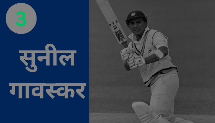 Top 10 best batsmen of India till date - भारत के अब तक के शीर्ष 10 सर्वश्रेष्ठ बल्लेबाज