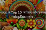 भारत के Top 10  त्योहार और उनका सांस्कृतिक महत्व - हर पर्व की उत्पत्ति, अनुष्ठान और विशेषताएं