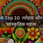 भारत के Top 10  त्योहार और उनका सांस्कृतिक महत्व - हर पर्व की उत्पत्ति, अनुष्ठान और विशेषताएं