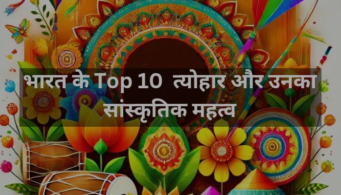 भारत के Top 10  त्योहार और उनका सांस्कृतिक महत्व - हर पर्व की उत्पत्ति, अनुष्ठान और विशेषताएं